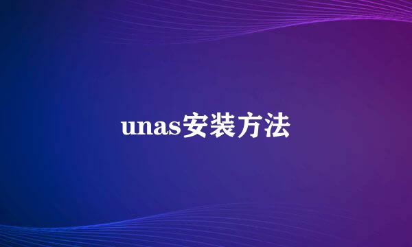 unas安装方法