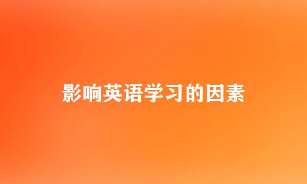 影响英语学习的因素