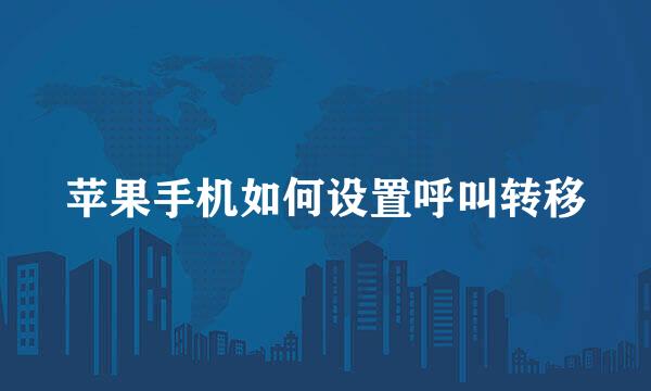 苹果手机如何设置呼叫转移