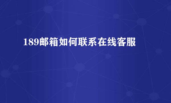 189邮箱如何联系在线客服