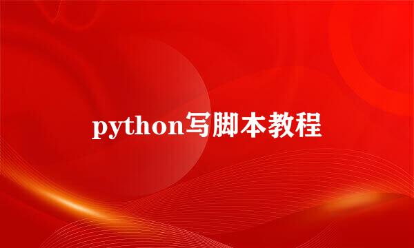 python写脚本教程