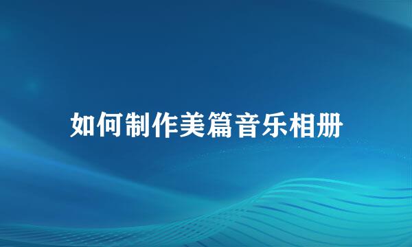 如何制作美篇音乐相册