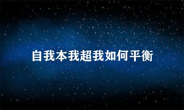 自我本我超我如何平衡
