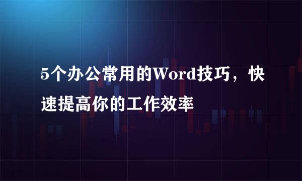 5个办公常用的Word技巧，快速提高你的工作效率