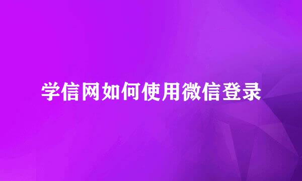 学信网如何使用微信登录