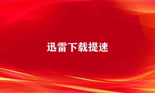 迅雷下载提速