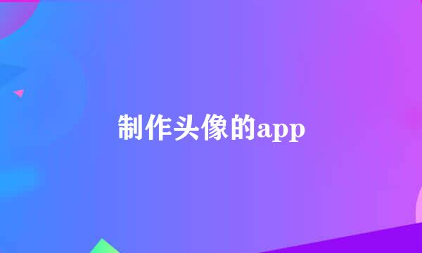 制作头像的app