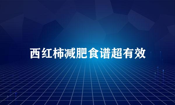 西红柿减肥食谱超有效