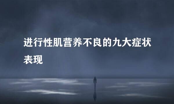 进行性肌营养不良的九大症状表现