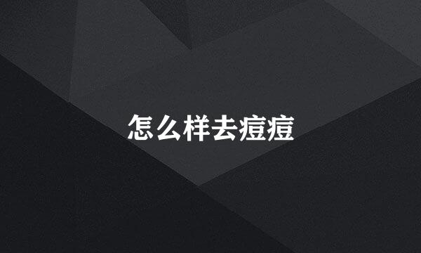 怎么样去痘痘