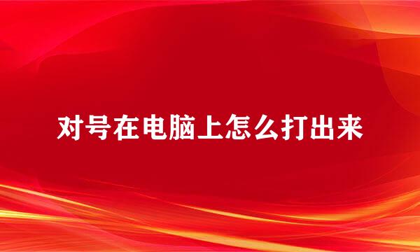 对号在电脑上怎么打出来