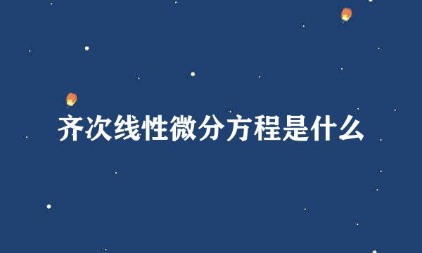 齐次线性微分方程是什么