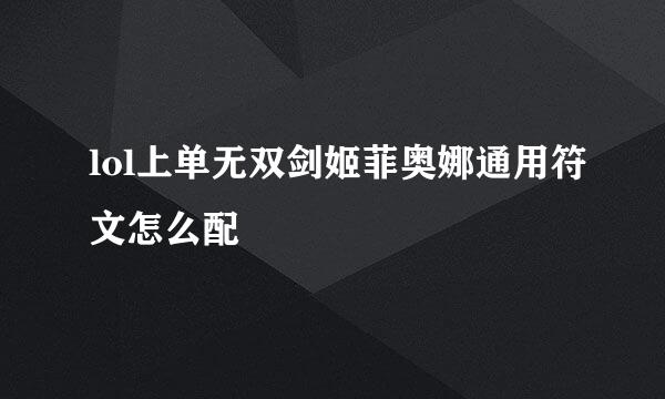 lol上单无双剑姬菲奥娜通用符文怎么配