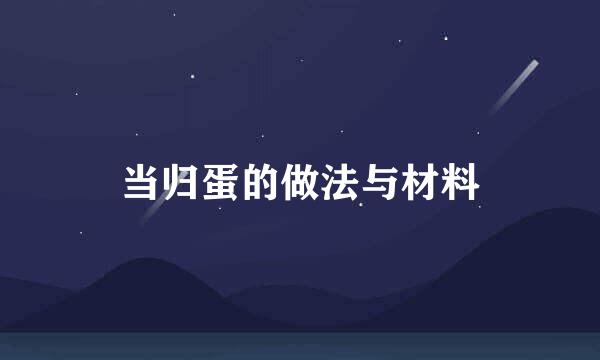 当归蛋的做法与材料