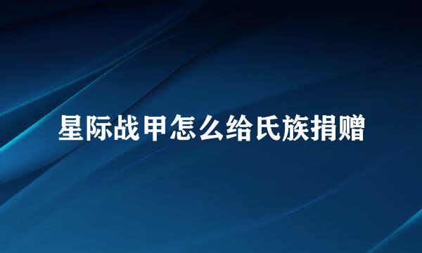 星际战甲怎么给氏族捐赠