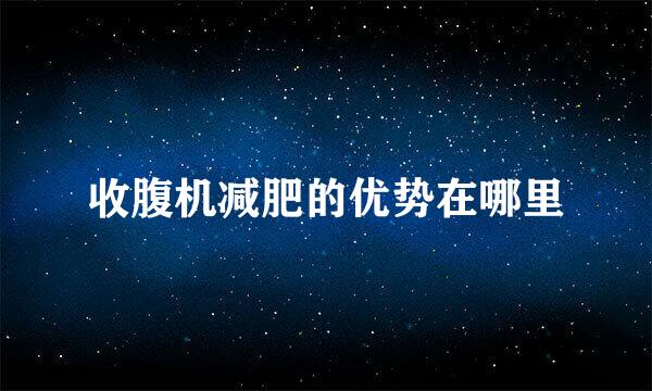 收腹机减肥的优势在哪里