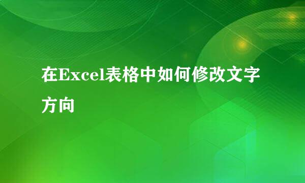 在Excel表格中如何修改文字方向