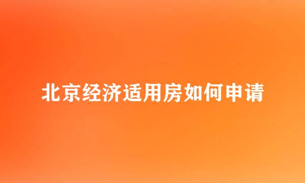 北京经济适用房如何申请