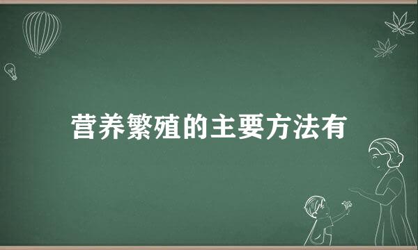 营养繁殖的主要方法有