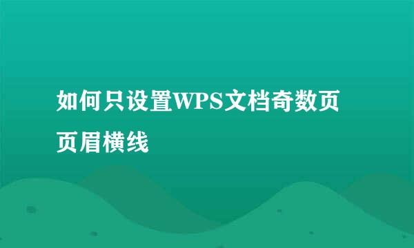 如何只设置WPS文档奇数页页眉横线
