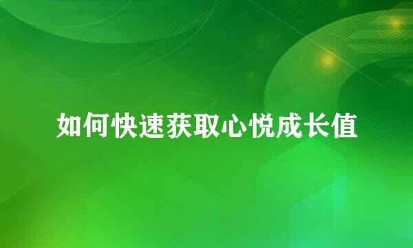 如何快速获取心悦成长值