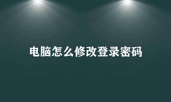 电脑怎么修改登录密码