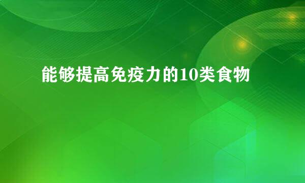 能够提高免疫力的10类食物