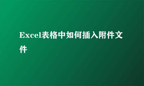 Excel表格中如何插入附件文件