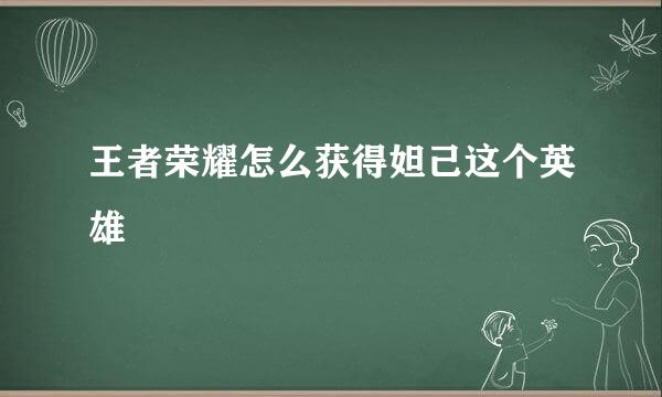 王者荣耀怎么获得妲己这个英雄