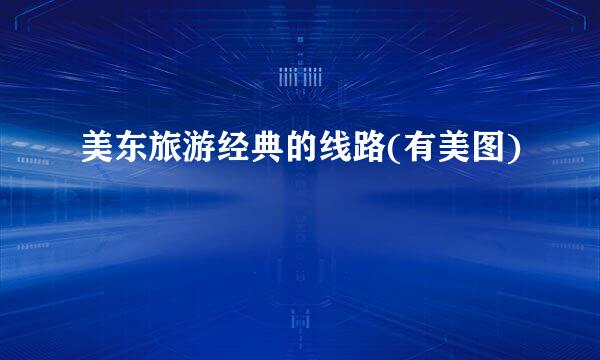 美东旅游经典的线路(有美图)