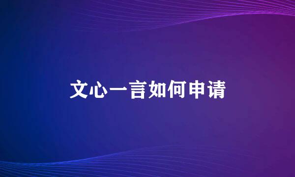 文心一言如何申请
