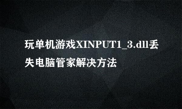 玩单机游戏XINPUT1_3.dll丢失电脑管家解决方法