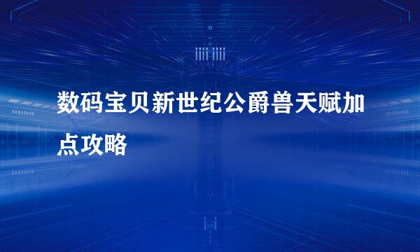 数码宝贝新世纪公爵兽天赋加点攻略
