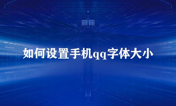 如何设置手机qq字体大小