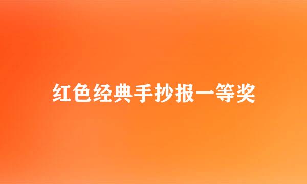 红色经典手抄报一等奖