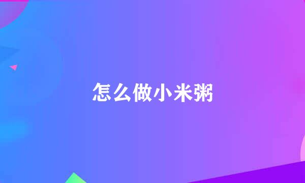 怎么做小米粥