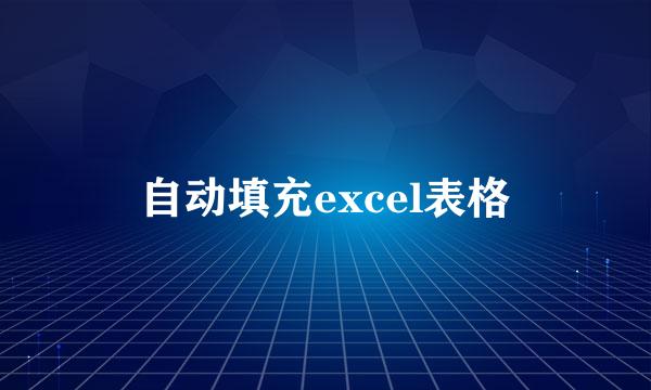 自动填充excel表格
