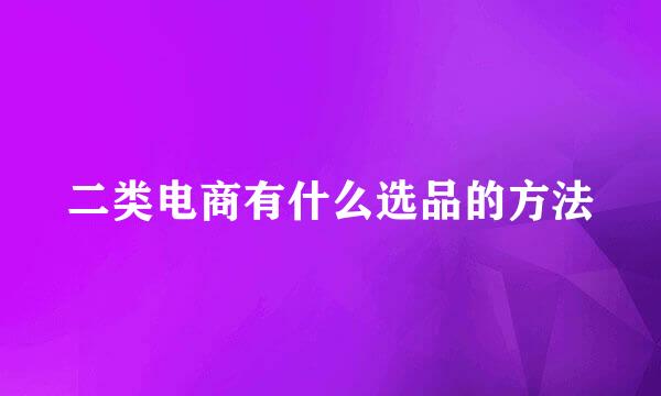 二类电商有什么选品的方法