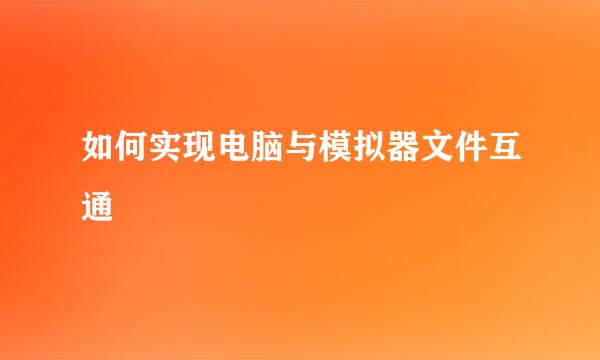 如何实现电脑与模拟器文件互通