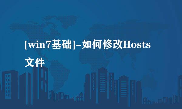 [win7基础]-如何修改Hosts文件