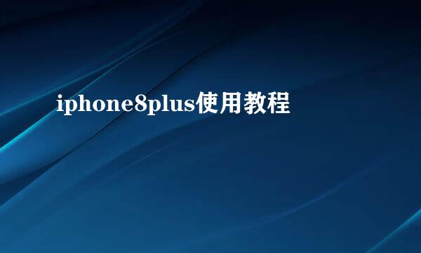 iphone8plus使用教程