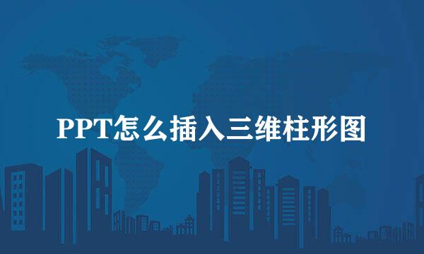 PPT怎么插入三维柱形图