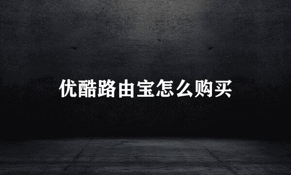 优酷路由宝怎么购买