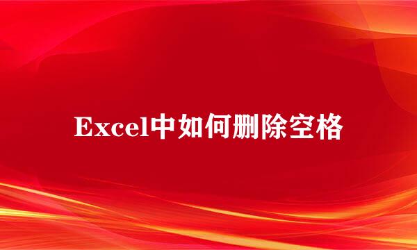 Excel中如何删除空格
