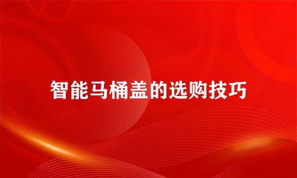 智能马桶盖的选购技巧
