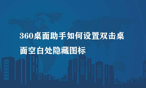 360桌面助手如何设置双击桌面空白处隐藏图标