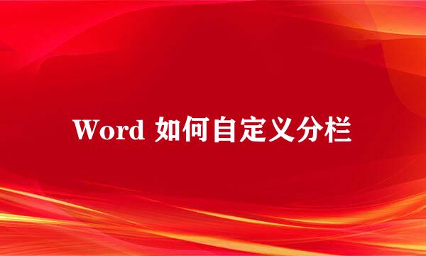 Word 如何自定义分栏