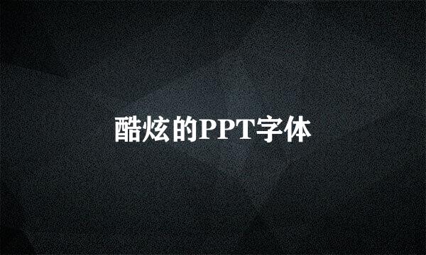 酷炫的PPT字体