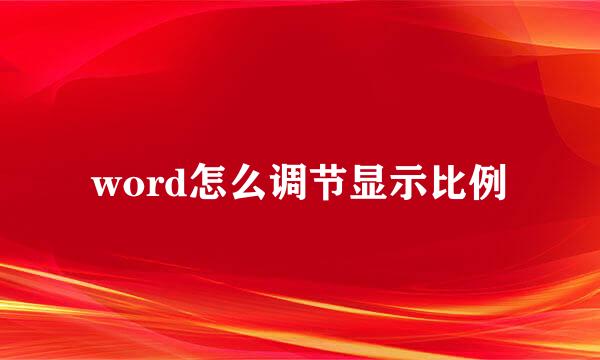 word怎么调节显示比例