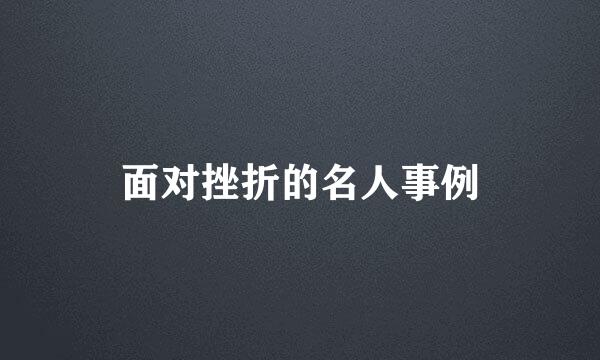 面对挫折的名人事例